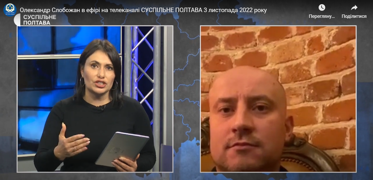 Олександр Слобожан в ефірі на телеканалі СУСПІЛЬНЕ ПОЛТАВА 3 листопада 2022 року