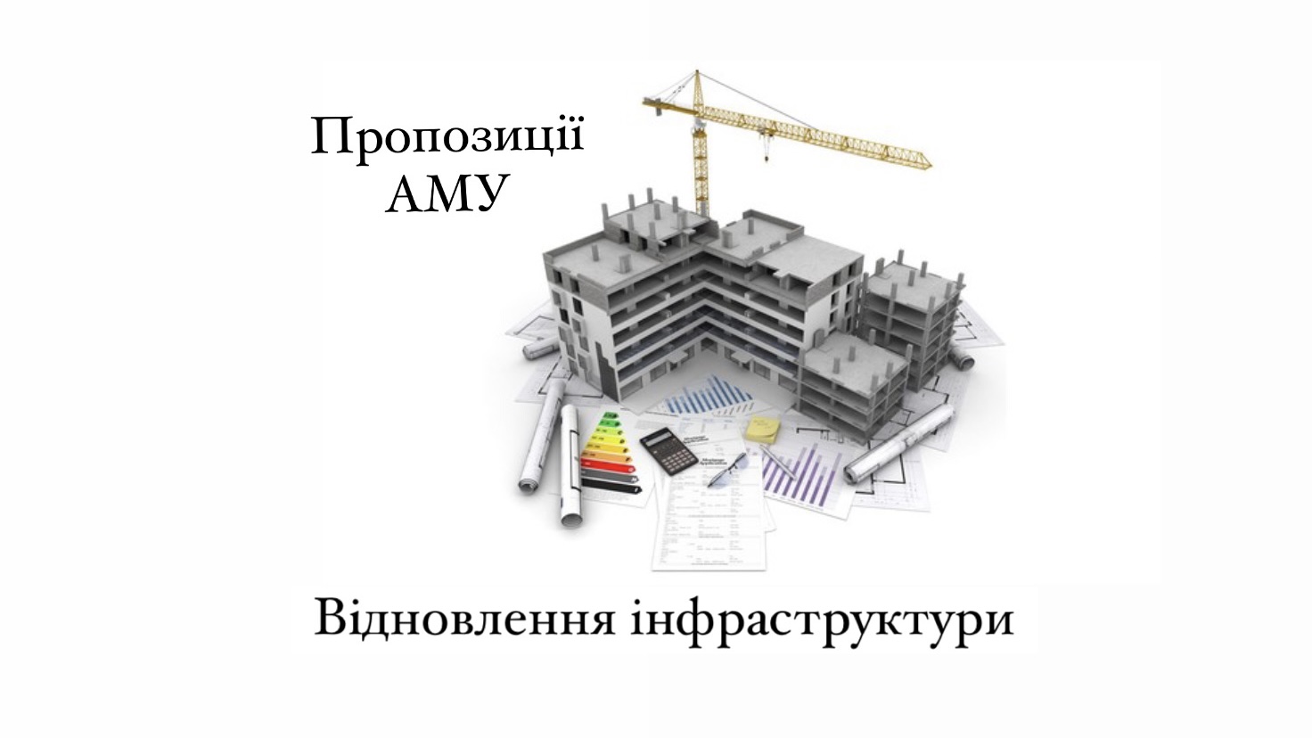 АМУ пропонує спростити процедуру підготовки до відновлення зруйнованих об’єктів критичної інфраструктури та будівництва нових