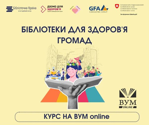 «Бібліотеки для здоров’я громад» – навчальний курс