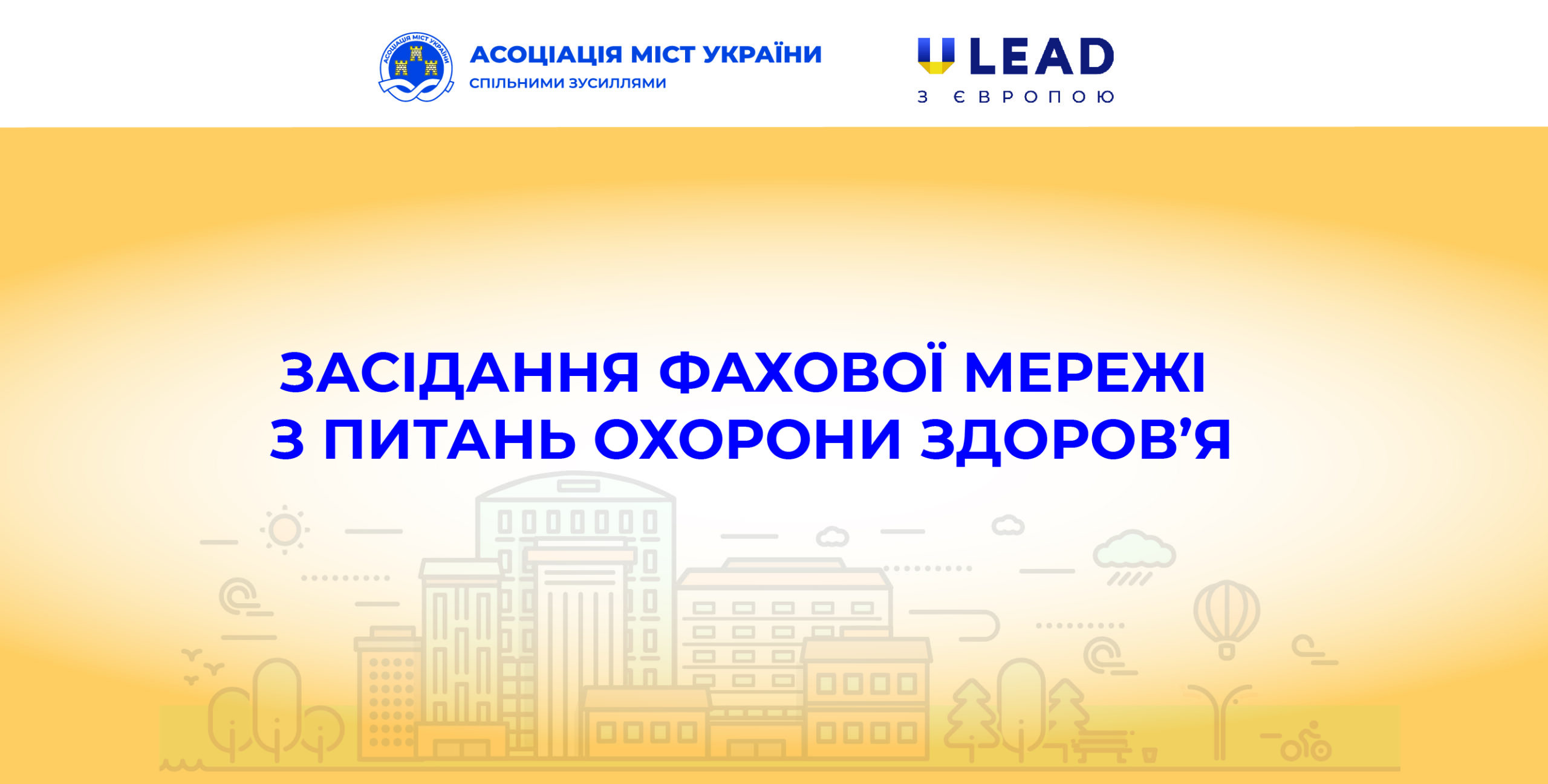 Відбулось засідання фахової мережі з питань охорони здоров’я