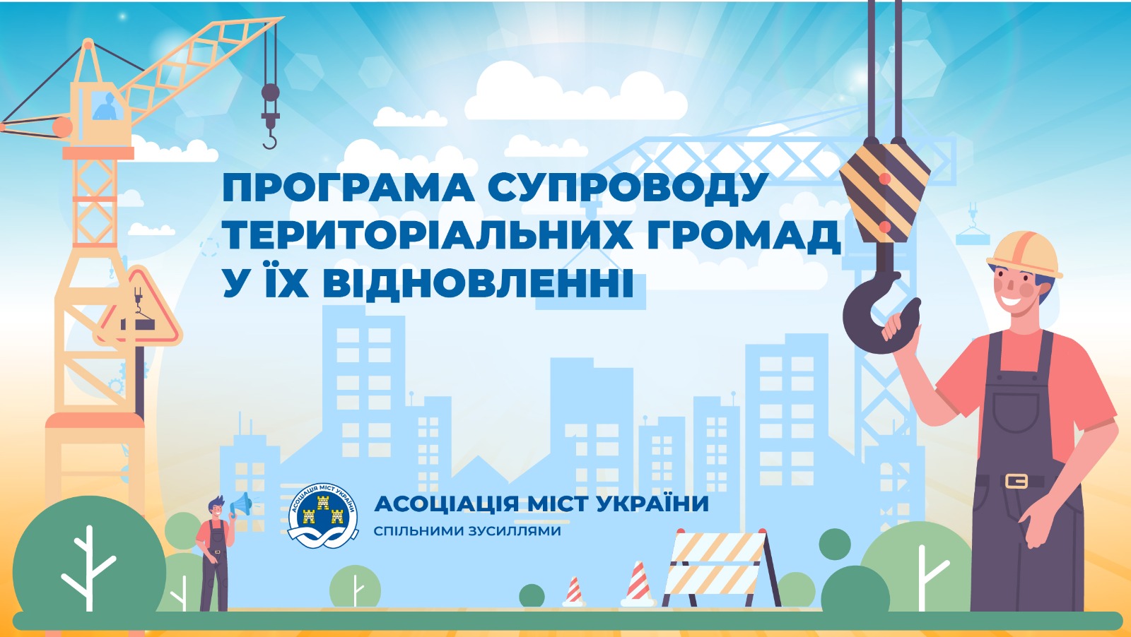 Відбувся перший семінар в рамках програми супроводу територіальних громад у їх відновленні