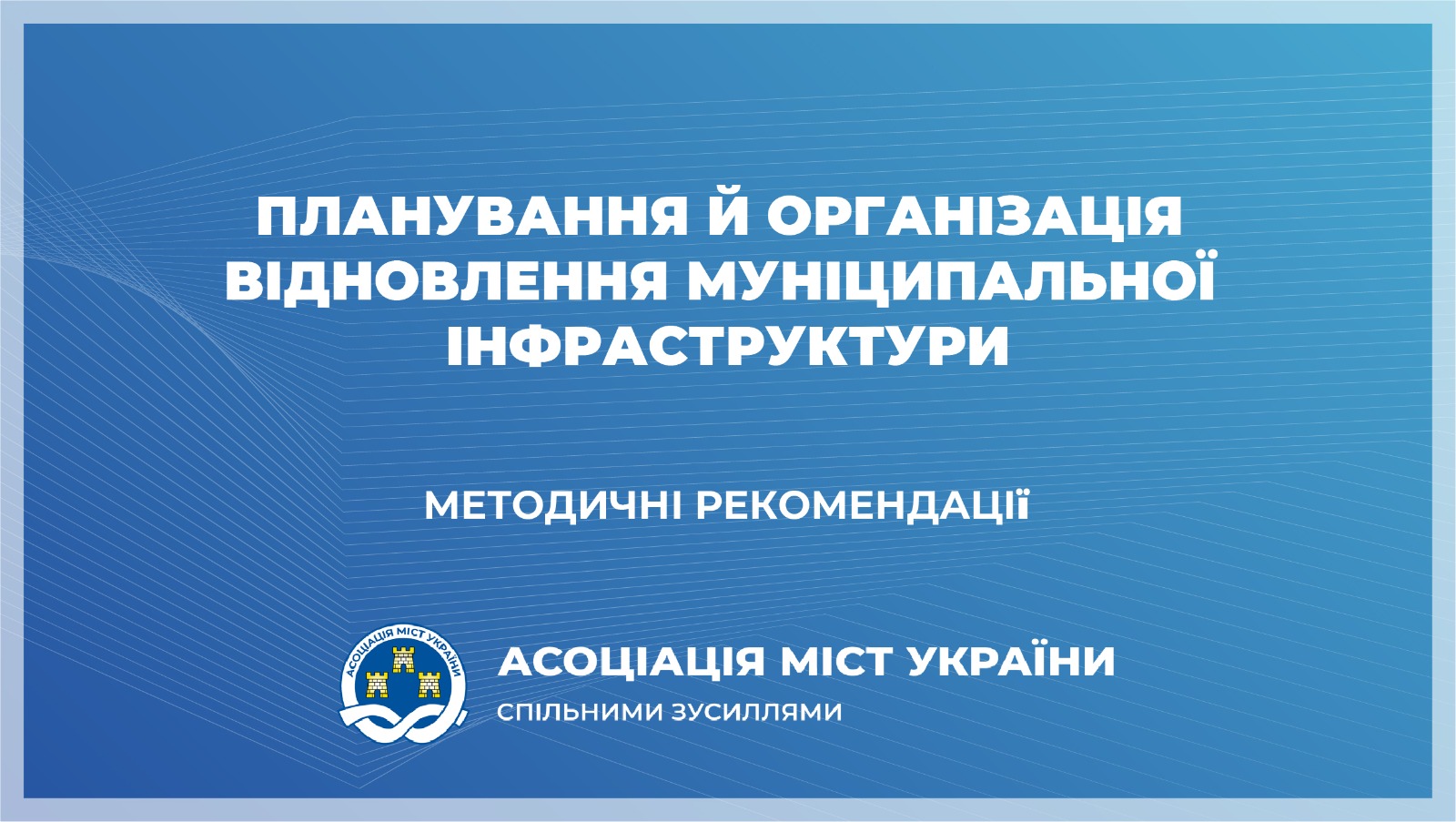 Планування й організація відновлення муніципальної інфраструктури – методичні рекомендації