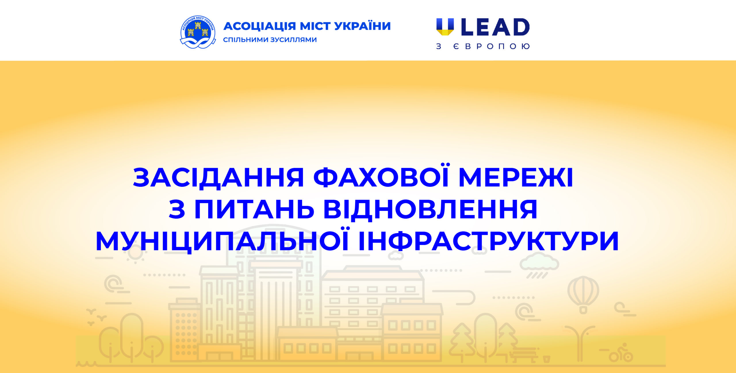 Відбулося засідання фахової мережі з питань відновлення муніципальної інфраструктури