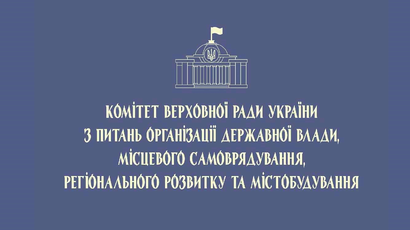 Профільний Парламентський Комітет підтримав законопроєкт щодо оновлення системи державної регіональної політики