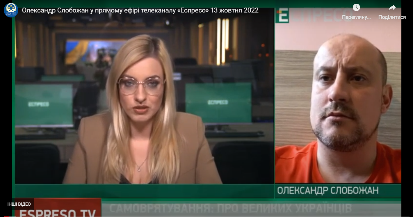 Олександр Слобожан у прямому ефірі телеканалу «Еспресо» 13 жовтня 2022 року