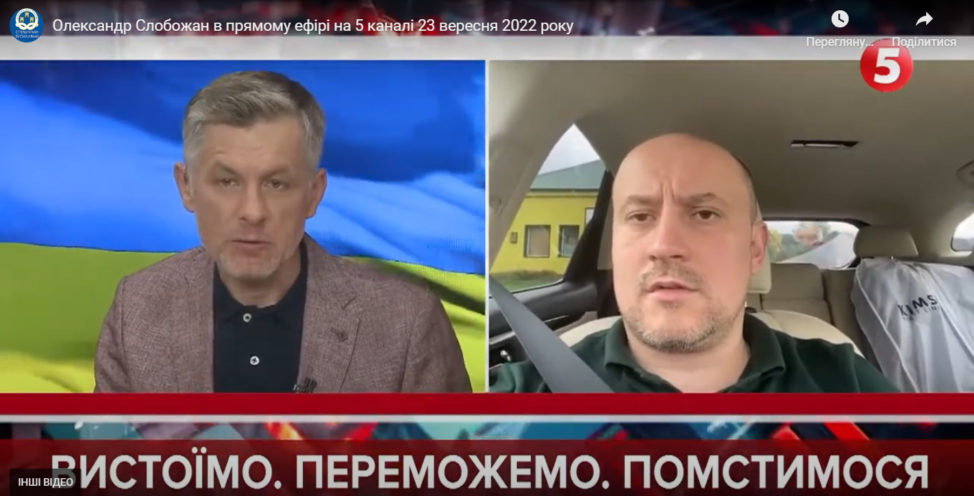 Олександр Слобожан в прямому ефірі на 5 каналі 23 вересня 2022 року