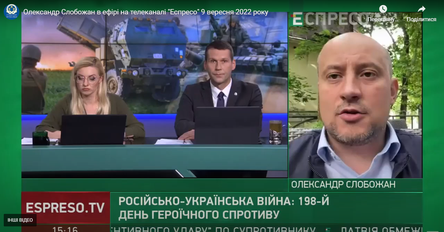 Олександр Слобожан в ефірі на телеканалі “Еспресо” 9 вересня 2022 року
