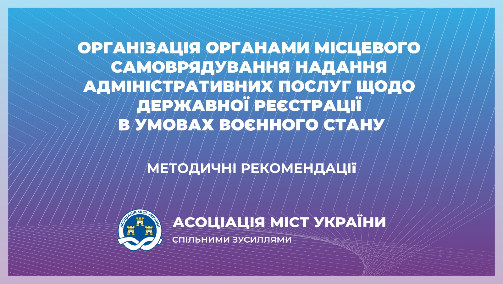 Організація органами місцевого самоврядування надання адміністративних послуг щодо державної реєстрації в умовах воєнного стану – методичні рекомендації