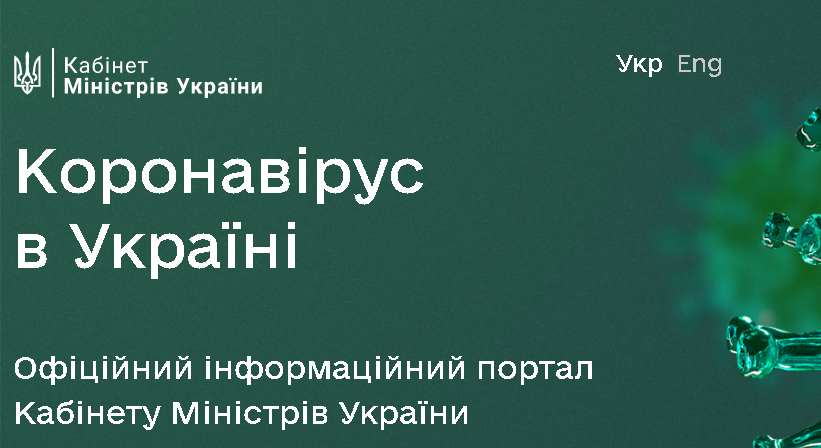 Інформація про забезпеченість медичних закладів ресурсами для боротьби з COVID-19 на одному сайті