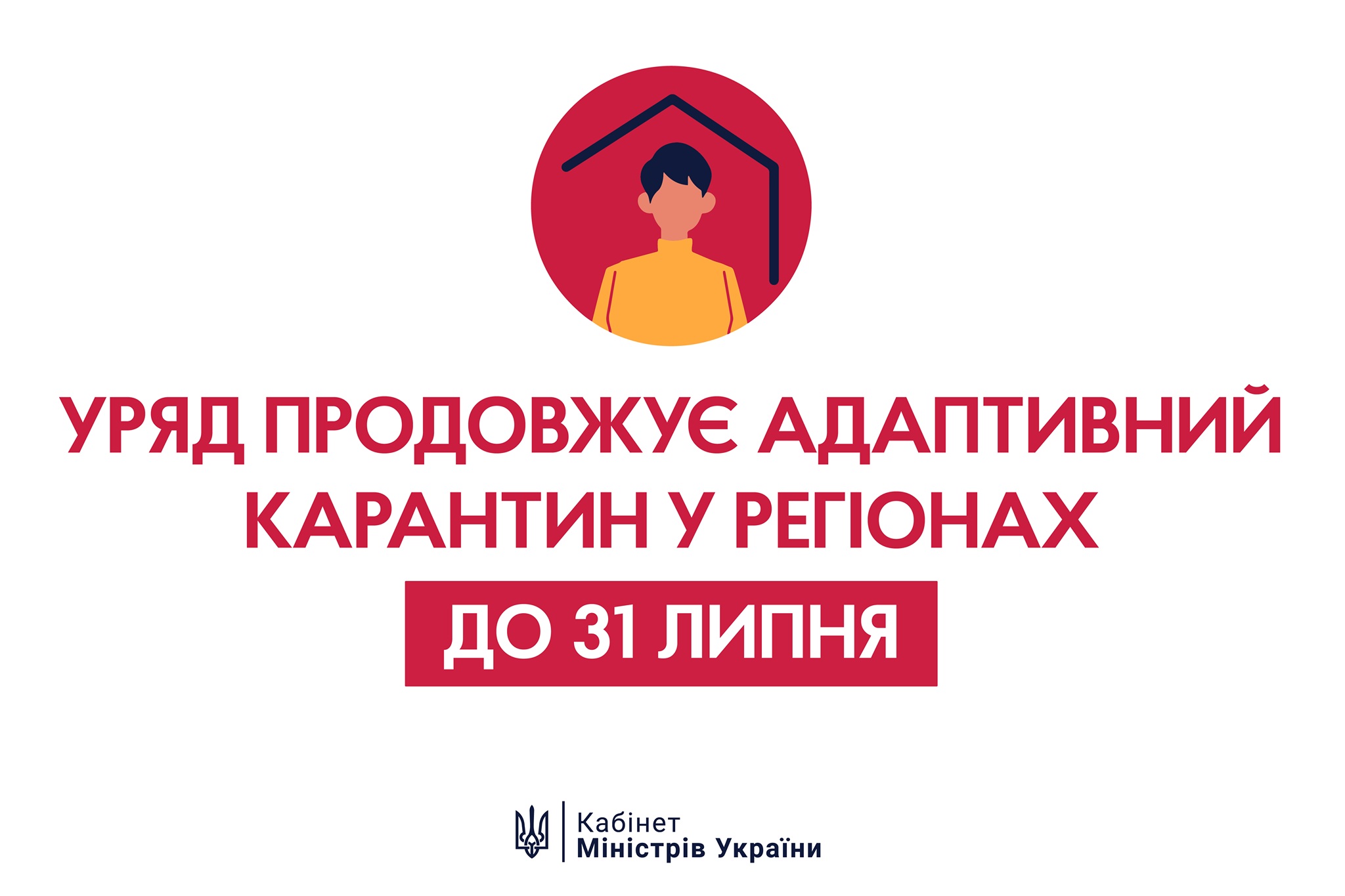 Уряд продовжив карантин до 31 липня