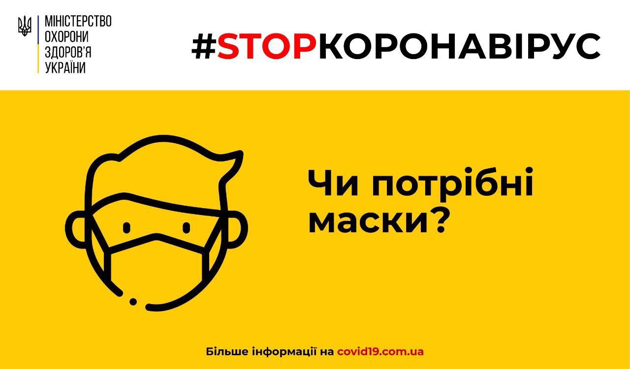Оновлено РЕКОМЕНДАЦІЇ щодо використання масок