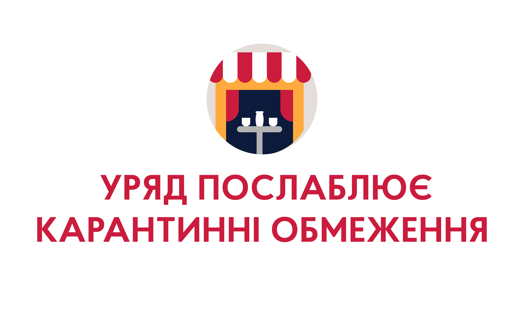Карантинні обмеження будуть поступово послаблюватися – рішення Уряду